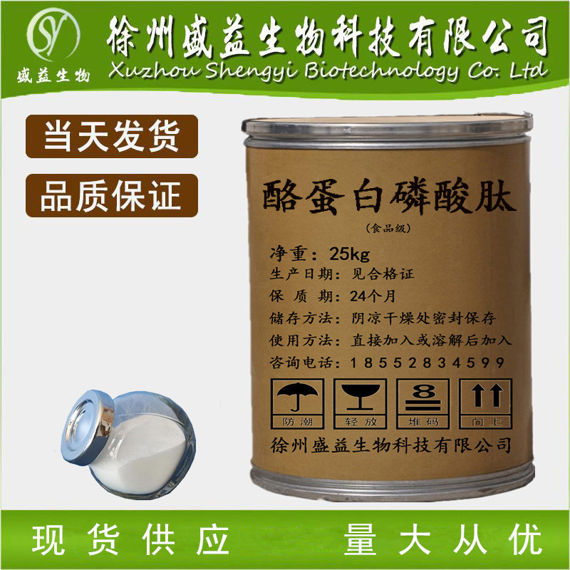 厂家热销 食品级 酪蛋白磷酸肽CPP 营养强化