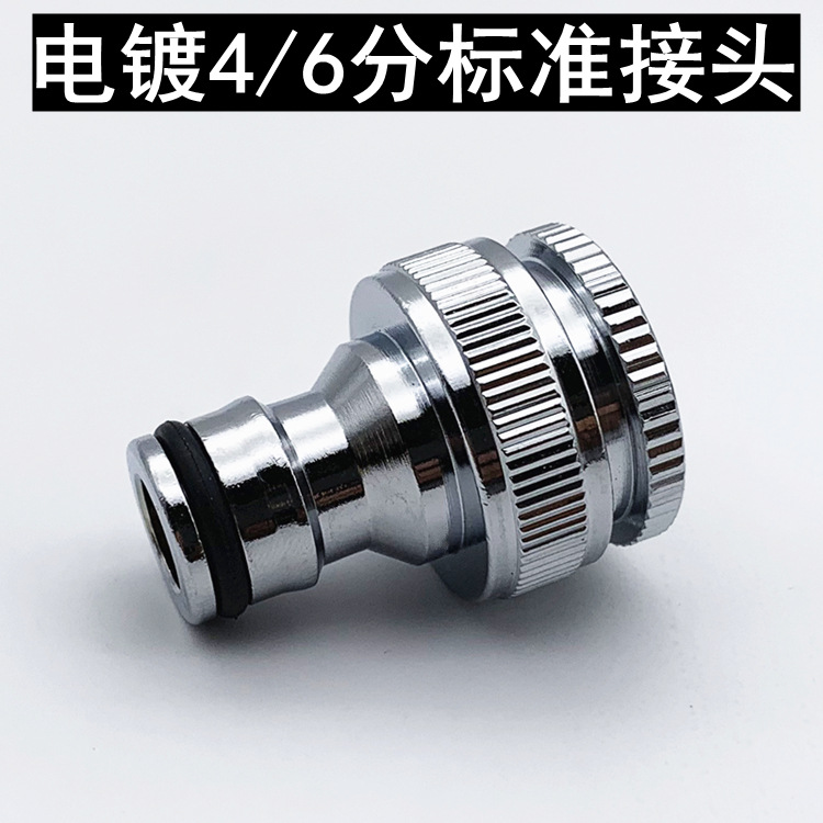 全铜电镀标准接头 4/6分洗衣机水龙头接头洗车水枪多功能奶嘴接头