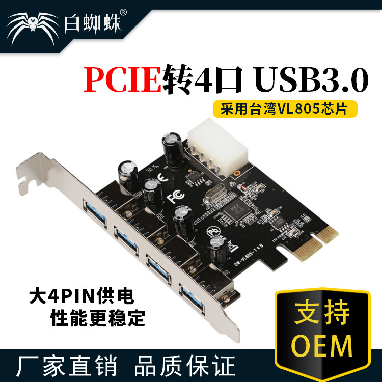 白蜘蛛PCIE-USB3.0-T4B大4P VL805芯片转接卡PCIe扩展卡4口