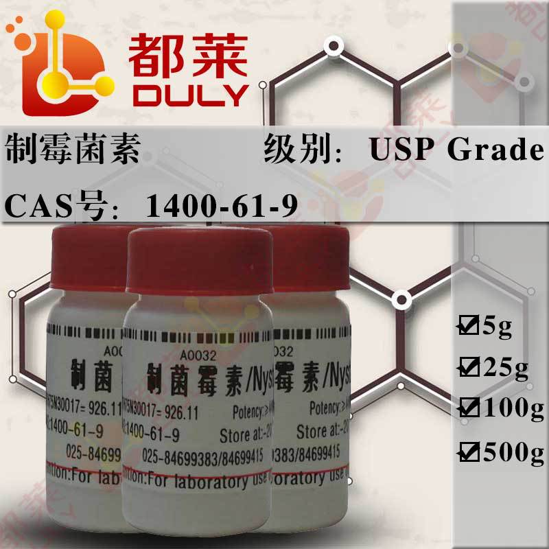 科研试剂 制霉菌素/米可定/Nystatin 规格：USP级，4400u/mg