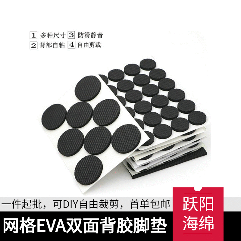 跃阳自粘格纹eva脚垫 网格EVA加厚桌椅防滑静音黑色电器保护垫