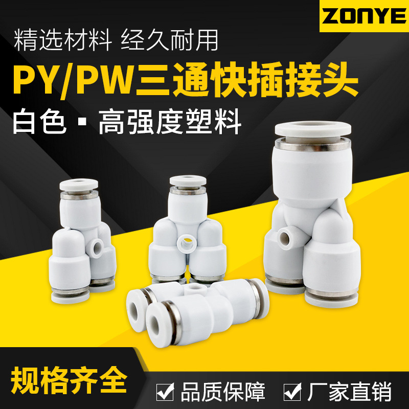 White plastic Y-shaped tee joint PY8 pneumatic air pipe quick plug joint variable diameter PW4/6/10/12/16 White plastic Y-shaped tee joint PY8 pneumatic air pipe quick plug joint variable diameter PW4/6/10/12/16