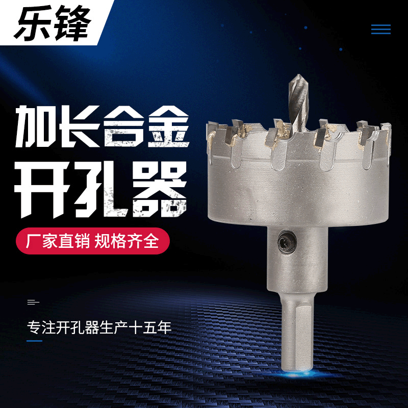 批发加长不锈钢合金开孔器合金铁板开孔器五金工具铝合金木材开孔