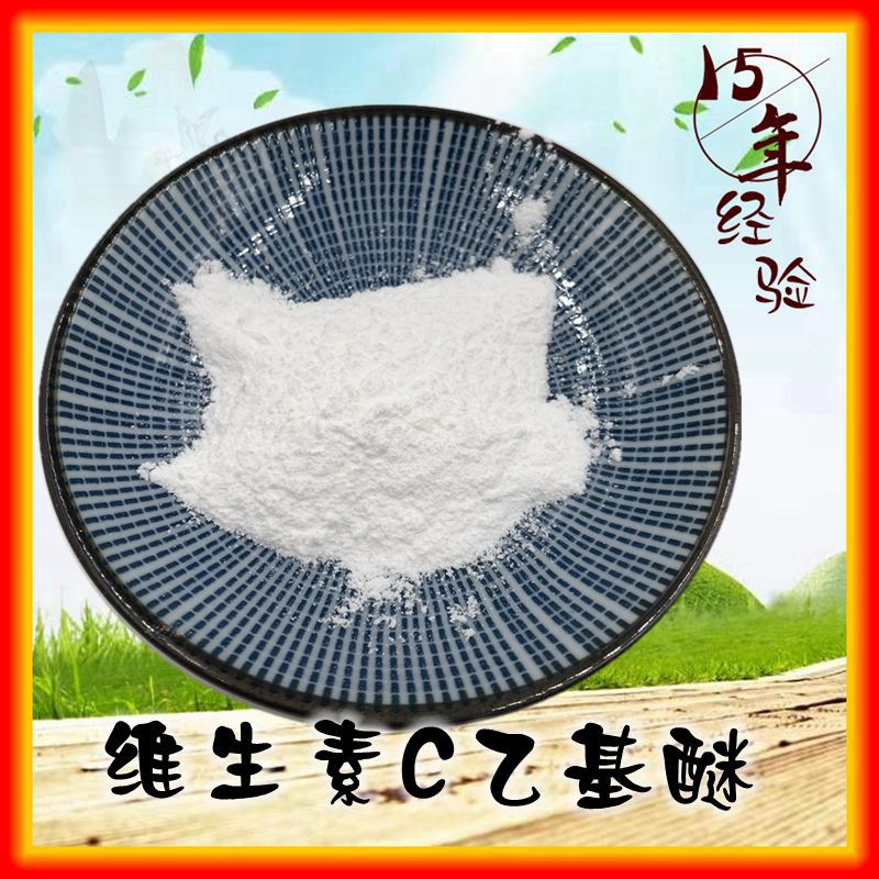 维生素C乙基醚VC醚化妆品级别99.9%CAS86404-04-8抗氧化高含量