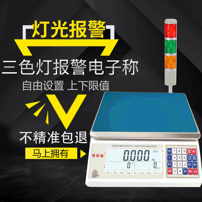 带报警电子秤高精度电子秤15kg上下限报警电子秤三色灯报警称