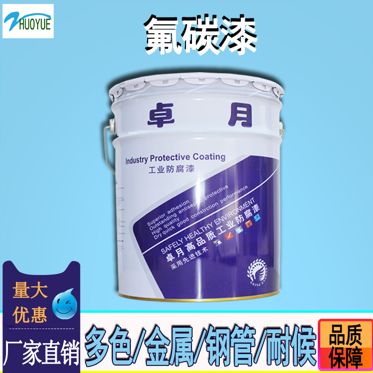 厂家直销卓月氟碳漆 桥梁钢构金属面漆 翻新防锈油漆防腐氟碳涂料