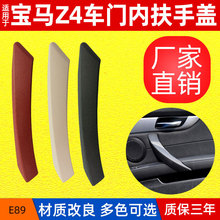 适用宝马Z4车门内扶手 E89门内把手盖右边内拉手把手51419186731