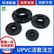 UPVC活套法兰DN15-400 PVC化工法兰盘塑料分体法兰水管配件接头