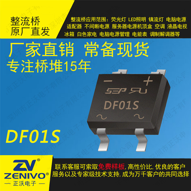DF01S SEP 满300送30 直插整流桥堆  厂家直销品优价实