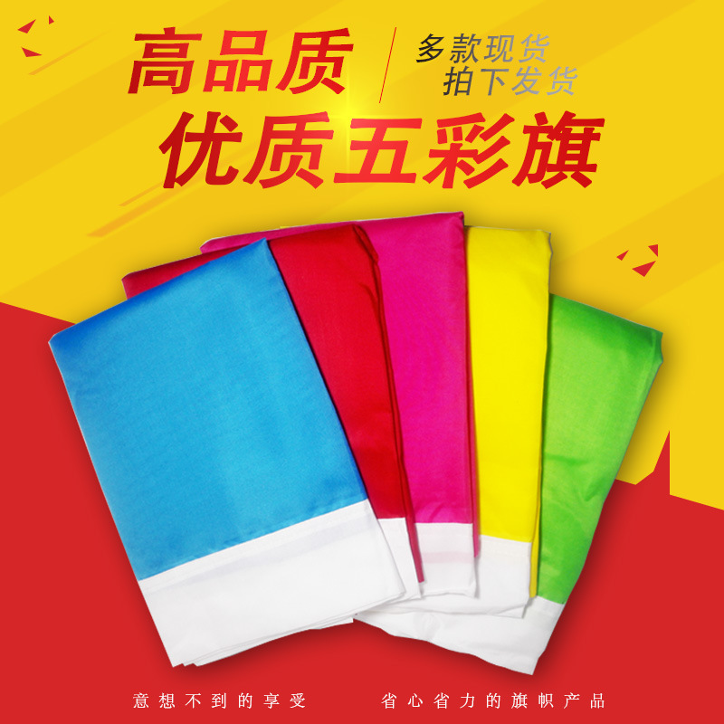 0红旗纯色彩旗1号2号3号4号5号 礼堂旗 红黄蓝绿粉旗 运动会旗