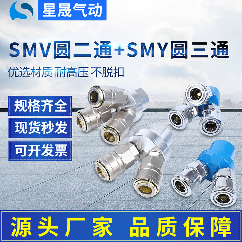 C式快速接头SMY圆三通SMV圆二通SML-5直排五通气动快插气管接头