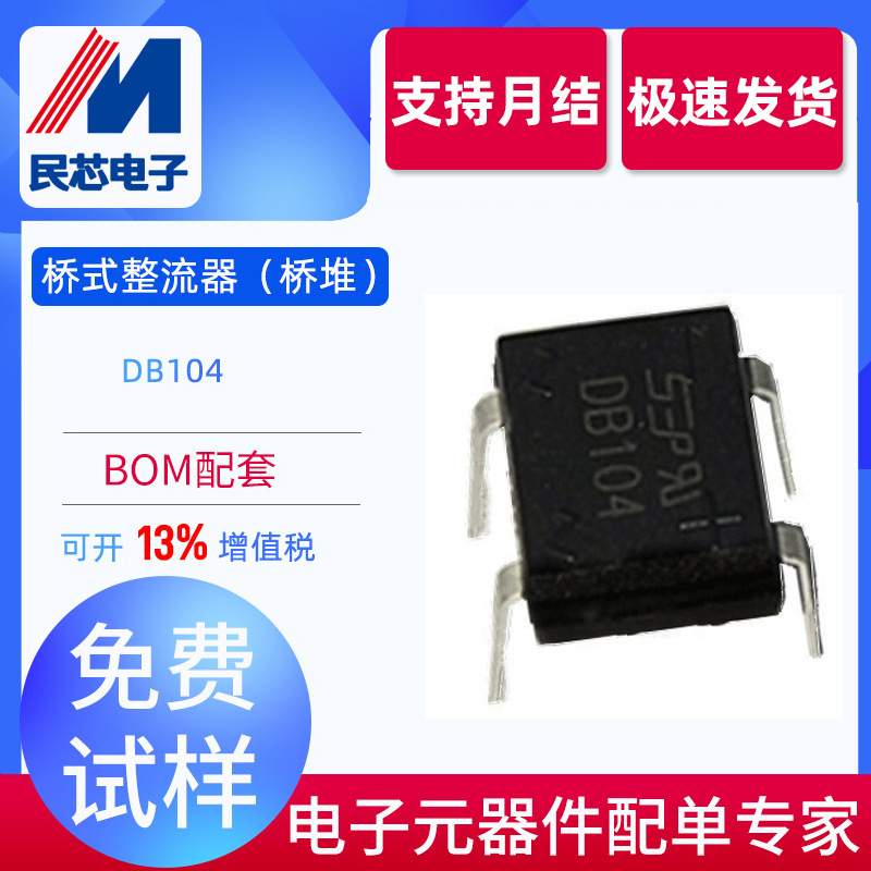 DB104厂家直销 贴片桥堆DB104  整理桥