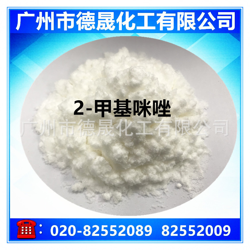 2-甲基咪唑  高纯二甲基咪唑  2甲基咪唑2-Methylimidazole