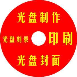 代刻录DVD/CD光盘制作 定 制 宣传视频碟片复制刻盘打印封面图