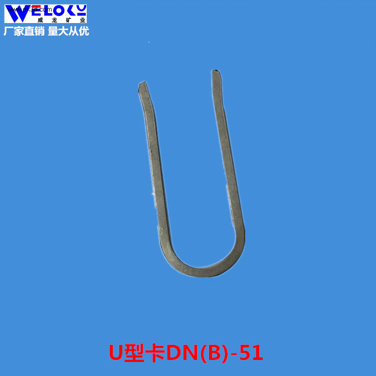 现货供应量大从优威龙矿业矿用U型卡DN(B)-51矿用U型卡
