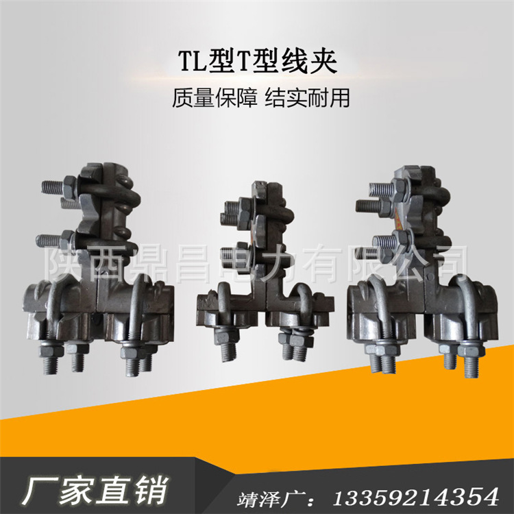 厂家直销TL螺栓型T型线夹 T型线夹螺栓型双导线电力金具TL