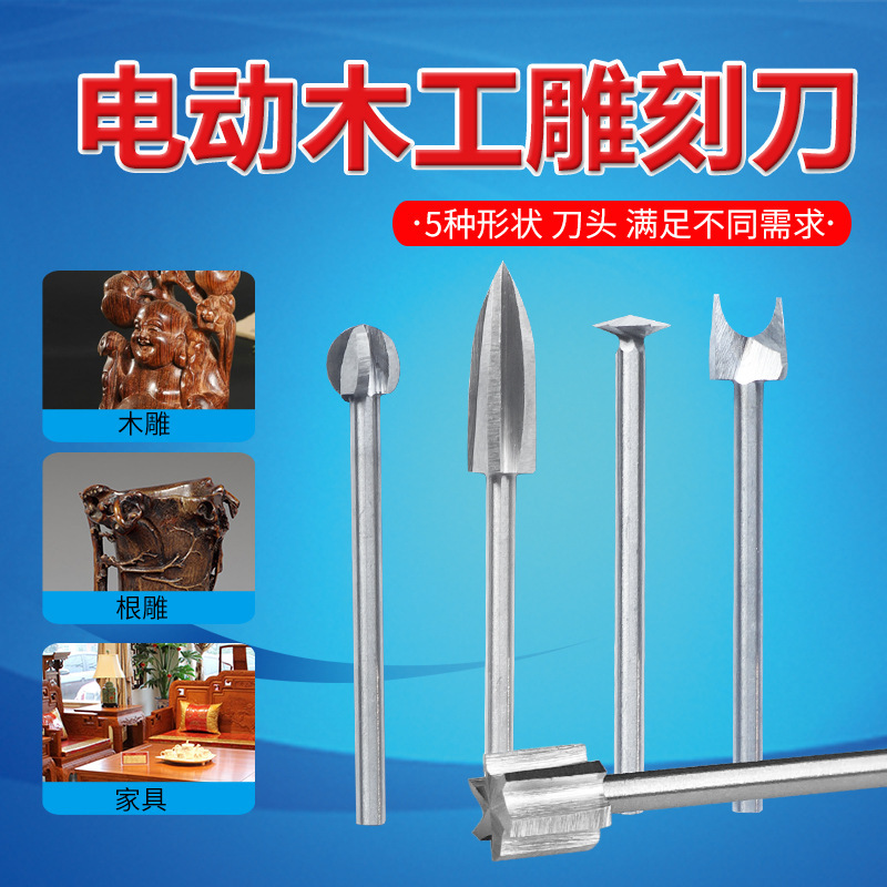 电动木工雕刻刀套装木雕根雕刻工具打磨抛光刀头铣刀 钻头