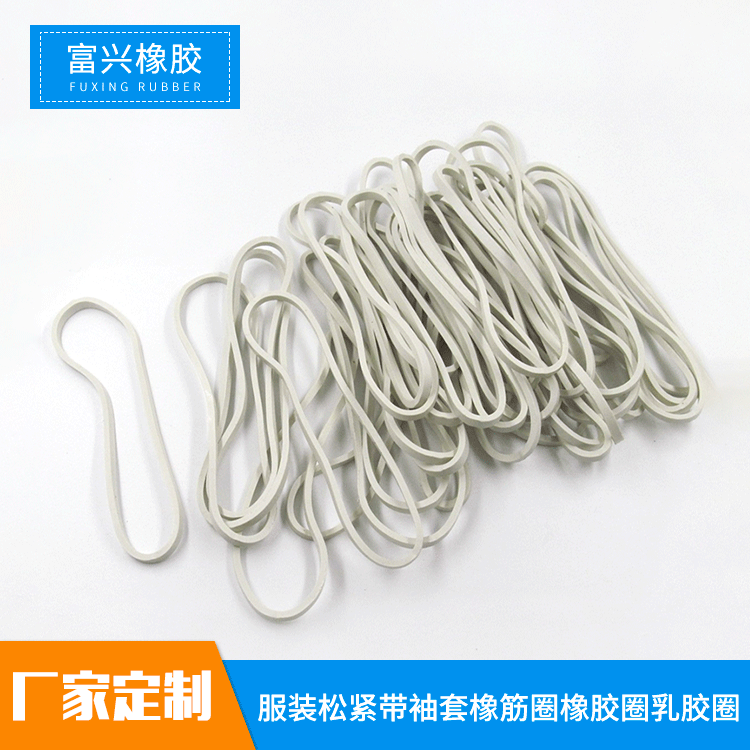厂家批发 服装松紧带 袖套橡筋 白色橡胶圈 橡皮筋 乳胶圈