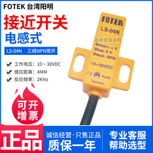 FOTEK台湾阳明长条形接近开关LS-04N三线NPN常开4MM感应金属正品