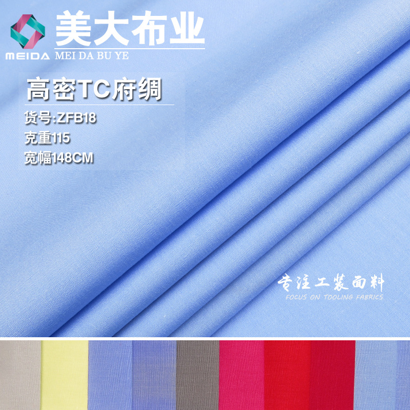 高密TC府绸 常规平纹T/C混纺线纯色长短袖衬衫夏秋季薄款面料