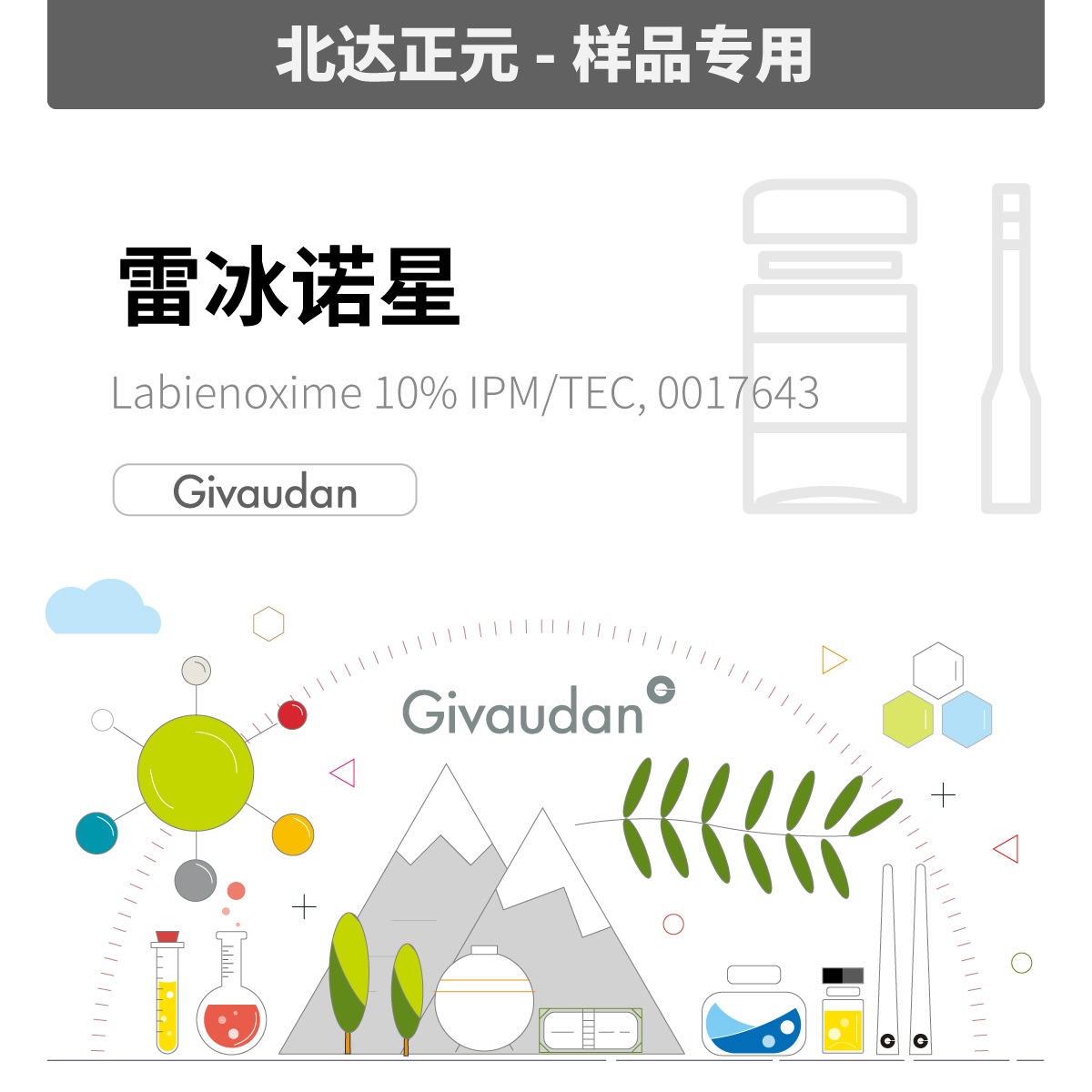 [样品]奇华顿 - 雷冰诺星10% Labienoxime 0017643|81783-01-9