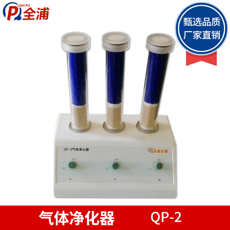 上海全浦 QP-2 气体净化器（三气独立开关净化）