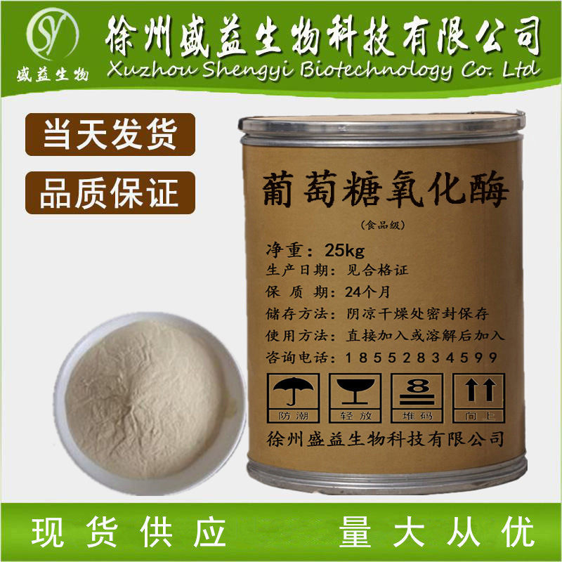 现货供应 葡萄糖氧化酶 食品级酶制剂 GOD酶制剂 1公斤起订