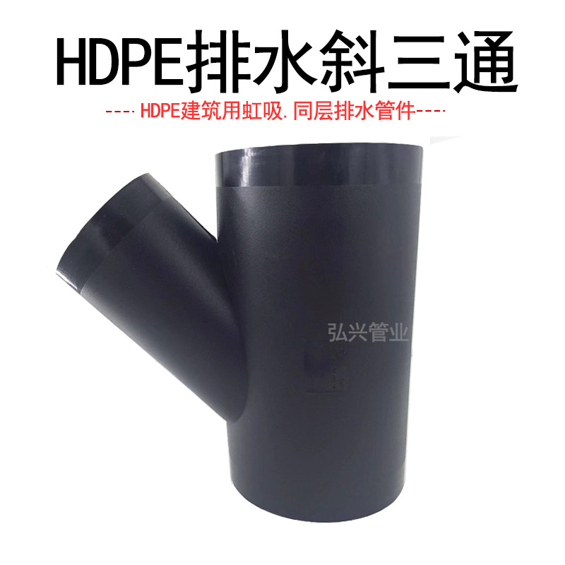 厂家直销pe虹吸排水管件45度Y型三通斜三通 排水135度三通全新料