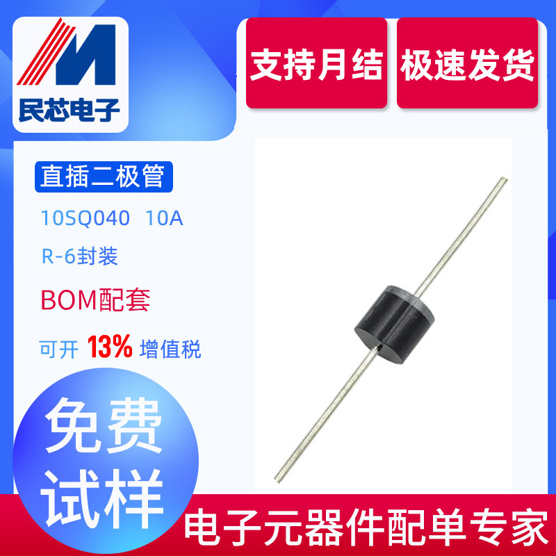 10SQ040厂家直销 肖特基二极管  R-6 电流 10A40V MIC 质量稳定