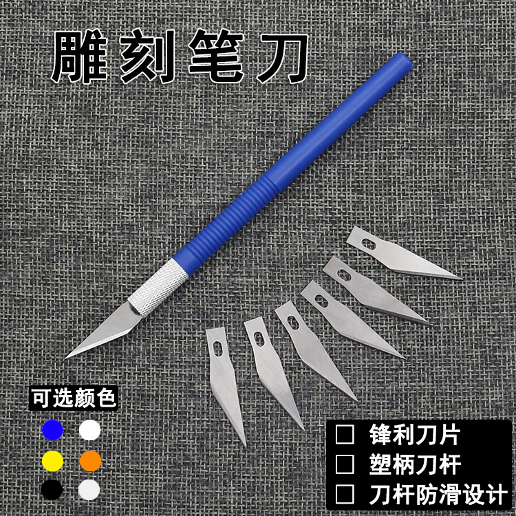 6个刀片雕刻刀笔刀切割刀剪纸高精刻刀手机贴膜模型制作工具