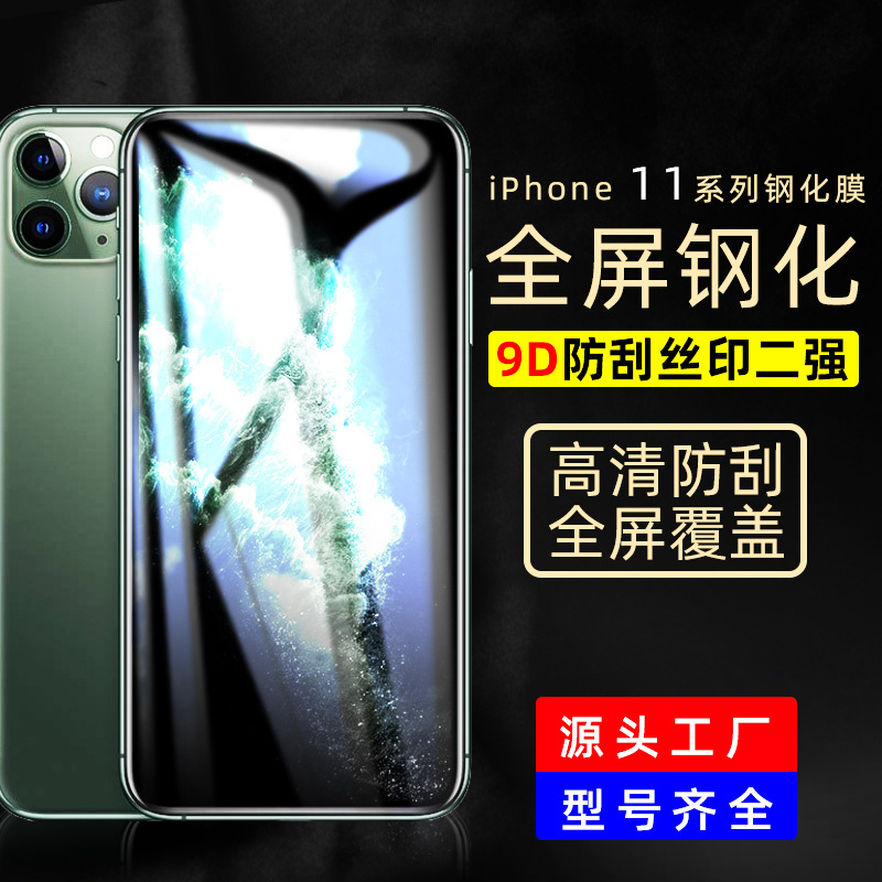新款适用苹果iPhone11钢化膜 全屏二强丝印iPhone11Pro手机钢化膜