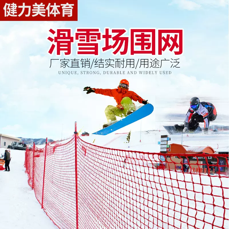 滑雪场滑雪网防护网PE  纯新料聚乙烯隔离网滑冰场场地围网