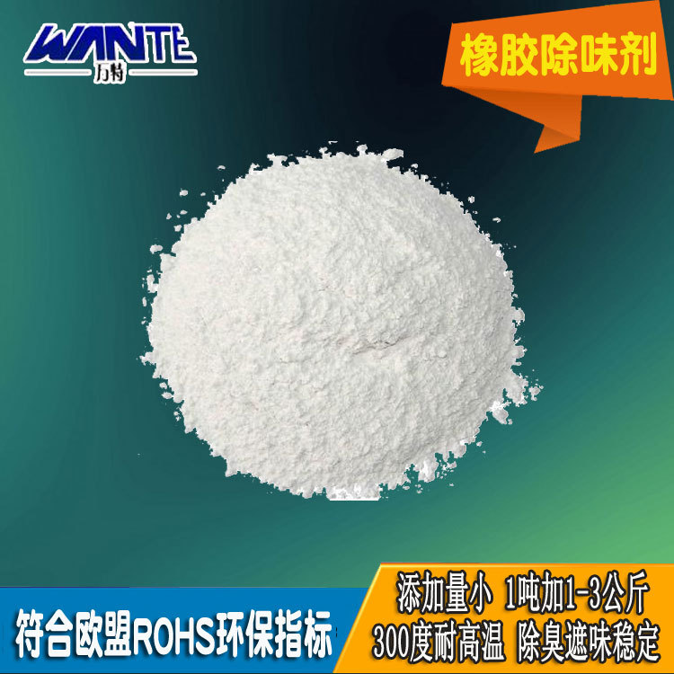 万特厂家直供 橡胶粉末除味剂 橡胶塑料除味剂 量大从优 免费取样