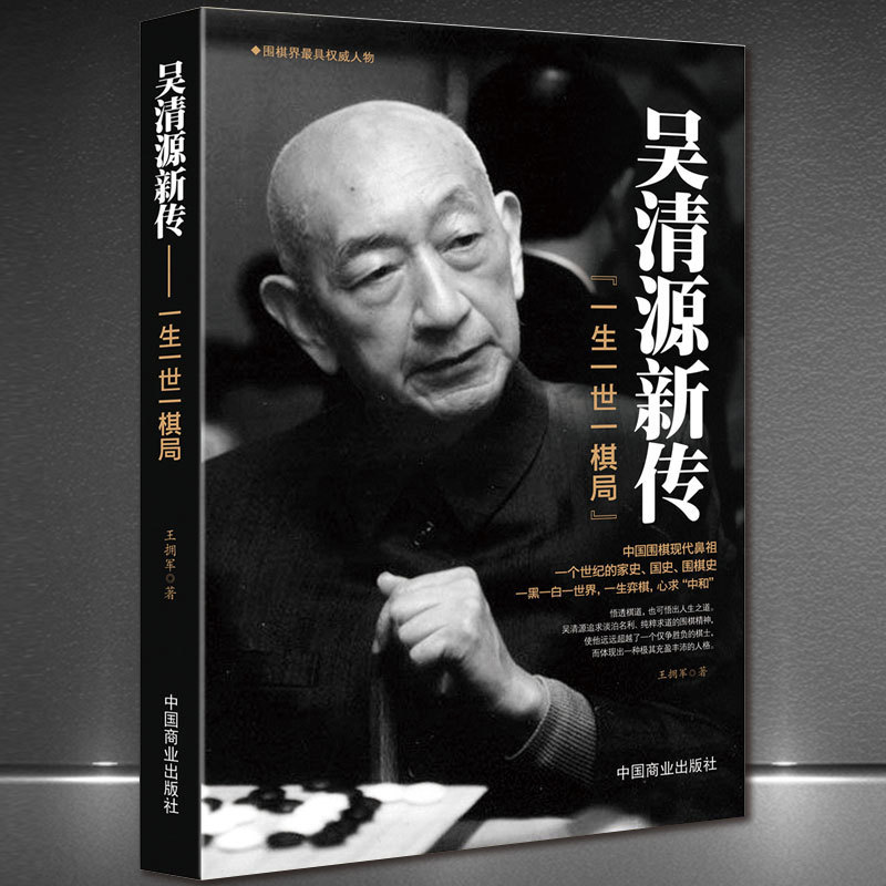 《吴清源新传：一生一世一棋局》中国围棋鼻祖名人传记 正版书籍