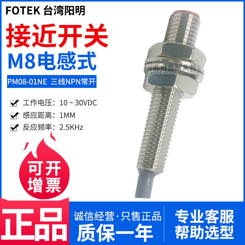 FOTEK台湾阳明M8接近开关PM08-01NE三线NPN常开1MM感应金属正品