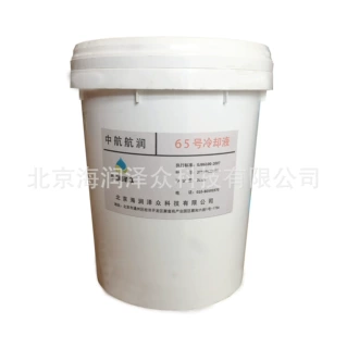 批发零售AF65冷却液 长 期 供应现货 65冷却液