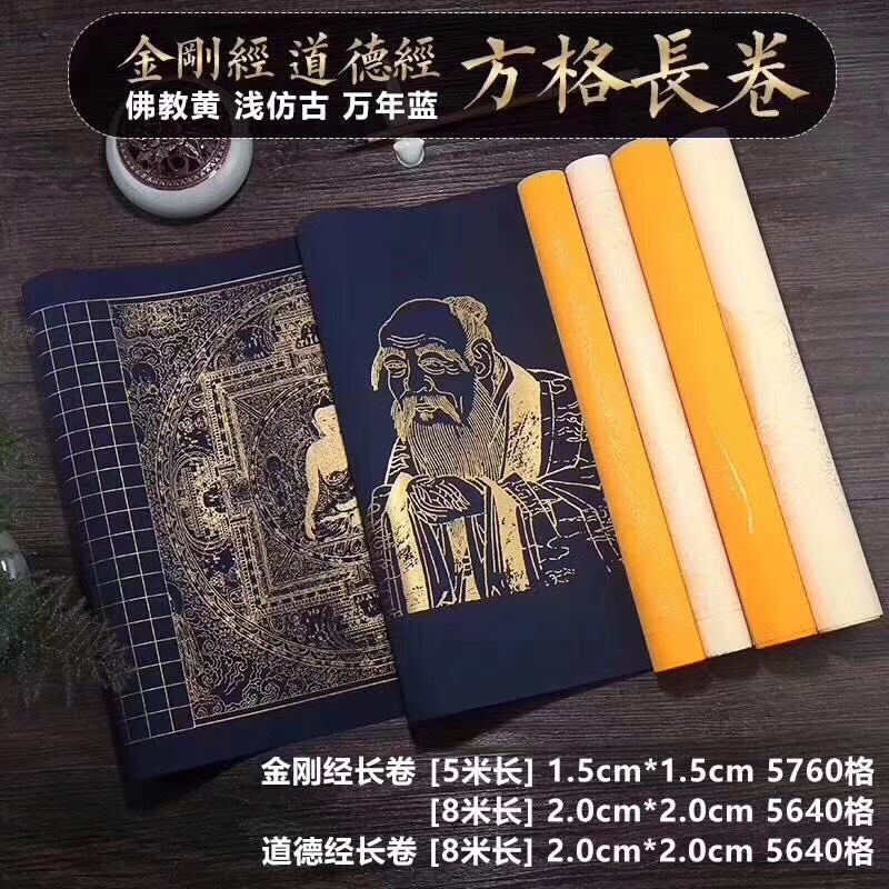 泾书斋 抄经宣纸长卷5米金刚经8米道德经蜡染方格纸 书法小楷宣纸