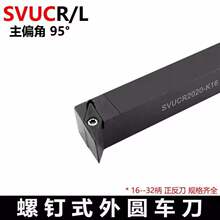 数控车刀SVUCR/L 2020K16 2525M16外圆95度车刀杆刀具生产厂家