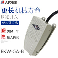 人民电器脚踏开关EKW-5A-B 自复位带线15cm脚踩式脚踏板开关220v