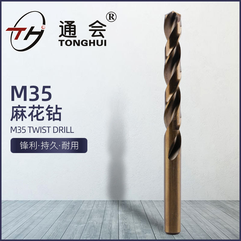 通会M35含钴麻花钻头套装不锈钢专用合金钢铁硬质手电钻打孔钻头