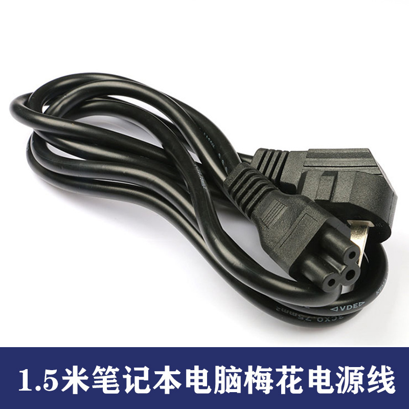 1.5m Plum Blossom Power Cord Copper-Clad Aluminum Three-Pin Laptop Adapter Cable Computer Power Cord 1.5m Plum Blossom Power Cord Copper-Clad Aluminum Three-Pin Laptop Adapter Cable Computer Power Cord