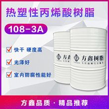 FX-108-3A 热塑性丙烯酸树脂 用于防腐漆