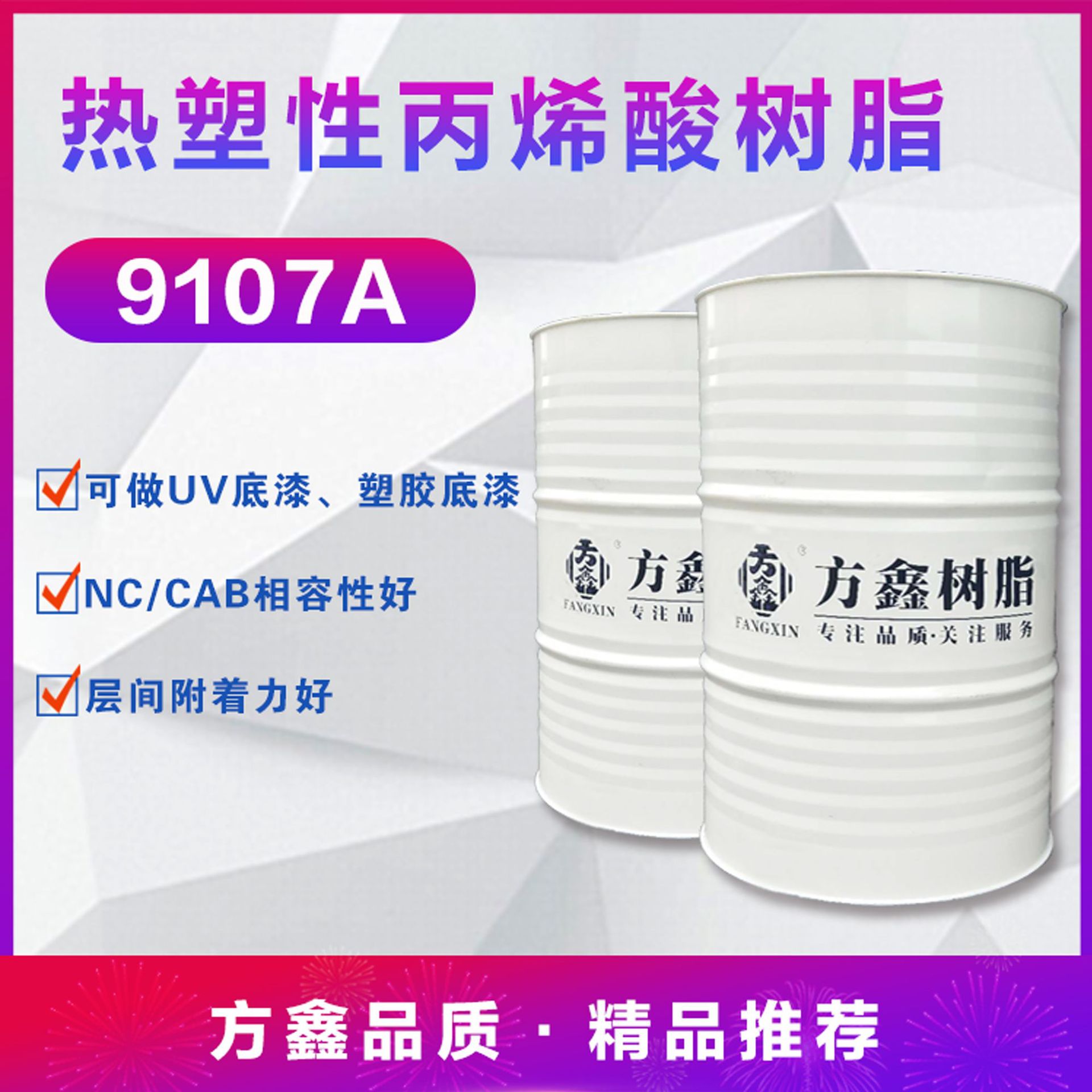 FX-9107A 热塑性丙烯酸树脂 UV底漆 塑胶底漆 附着力好