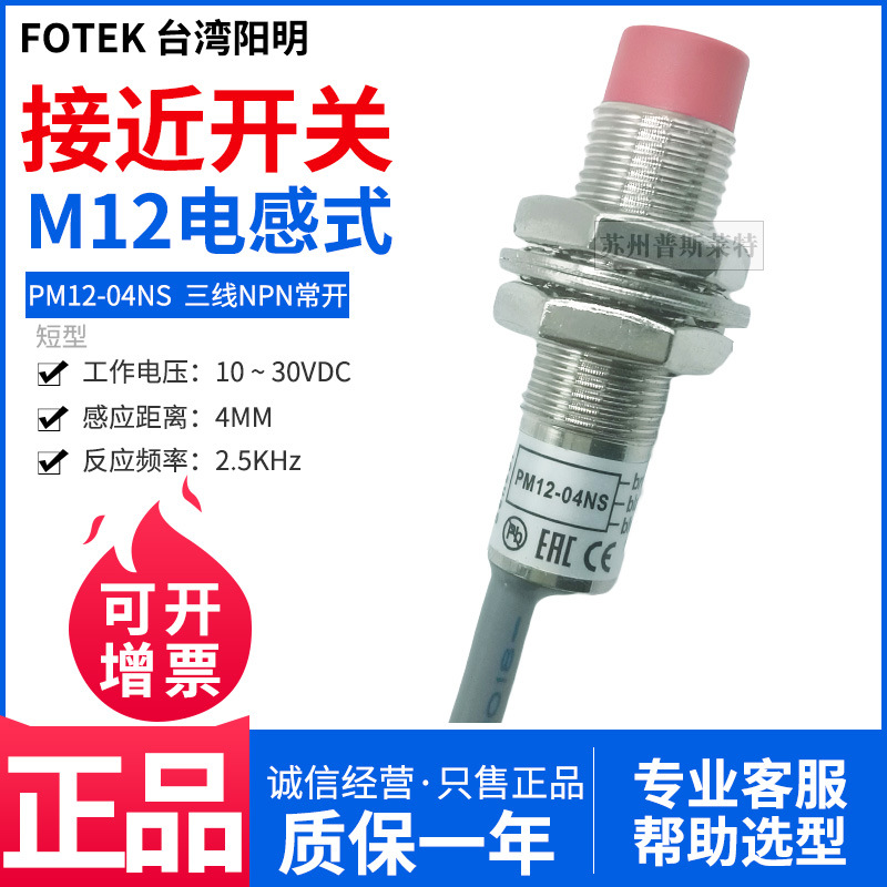 FOTEK台湾阳明M12接近开关PM12-04NS三线NPN常开圆柱短型4MM感应