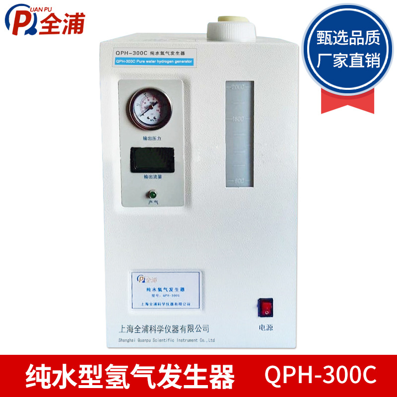 上海全浦 QPH-300C /QPH-600C 纯水型氢气发生器 气相色谱氢气源