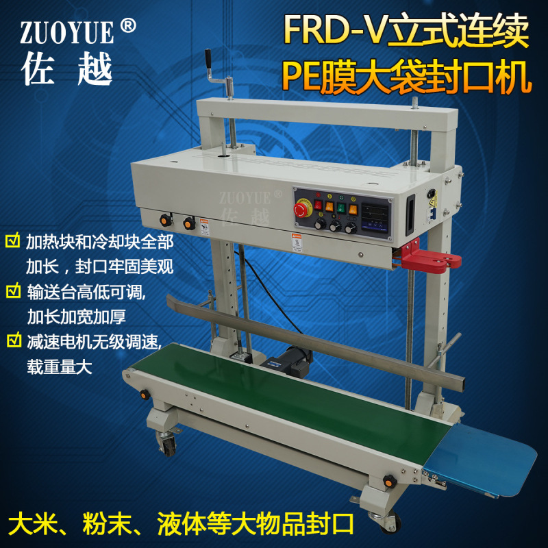 FRD-1100V立式连续PE膜大袋封口机 全自动立式PE膜大袋连续封口机