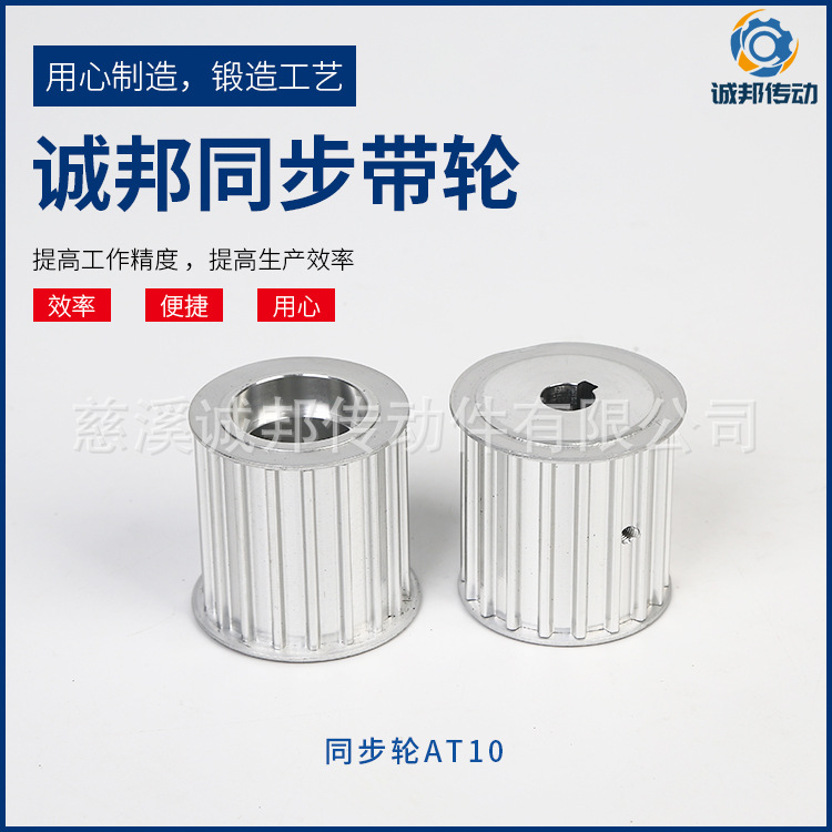 诚邦厂家直销AT10-18齿同步轮  机械传动同步带轮 铝质材质可加工
