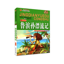 鲁滨孙漂流记注音美绘版语文新课标课外阅读必读中小学名著正版