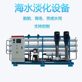 反渗透设备;高纯水制取;海水淡化设备