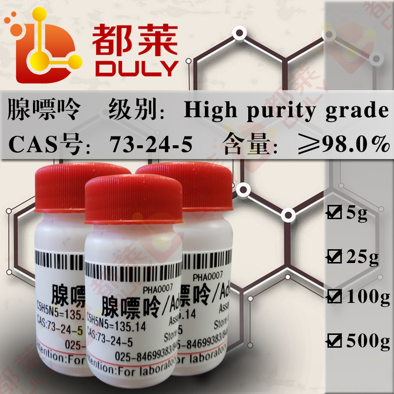 科研试剂 腺嘌呤/腺素/胰碱/腺碱/Adenine 规格：高纯，98% 现货